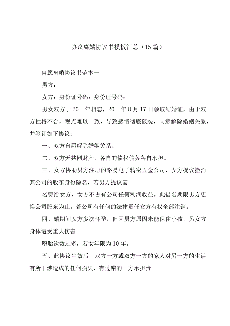 协议离婚协议书模板汇总（15篇）.docx_第1页