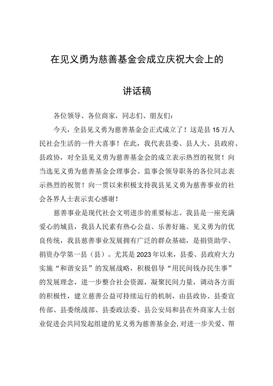 在见义勇为慈善基金会成立庆祝大会上的讲话稿.docx_第1页