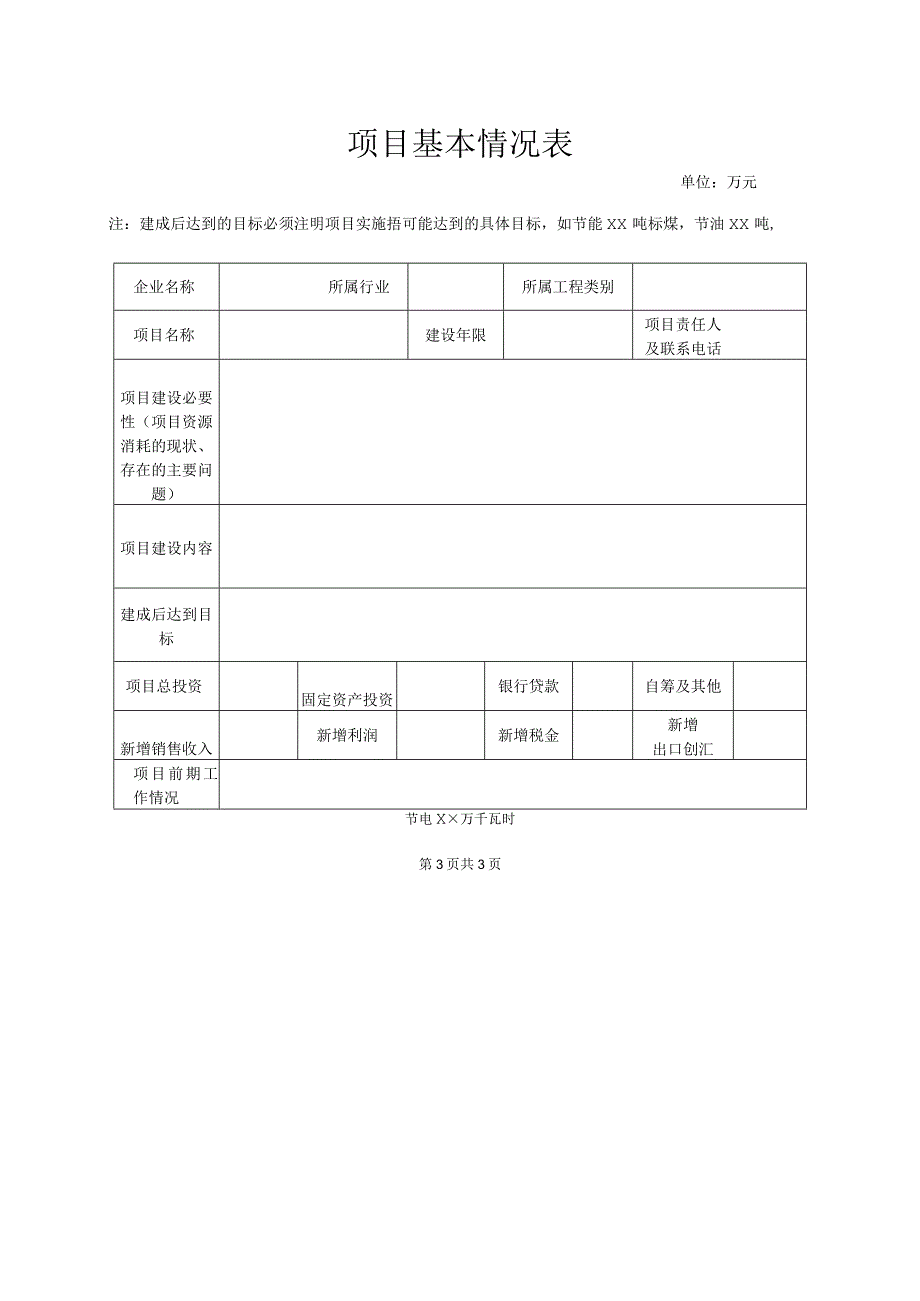 昌平区节能专项资金申请书（2013年）.docx_第3页