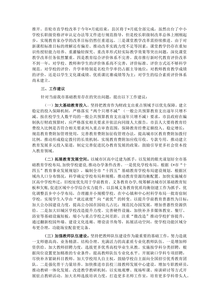 关于我市基础教育发展情况的调研报告.docx_第3页