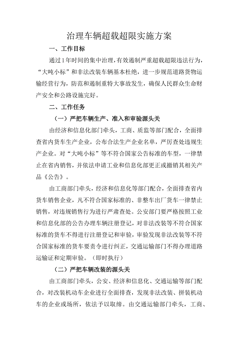 治理车辆超载超限实施方案.docx_第1页