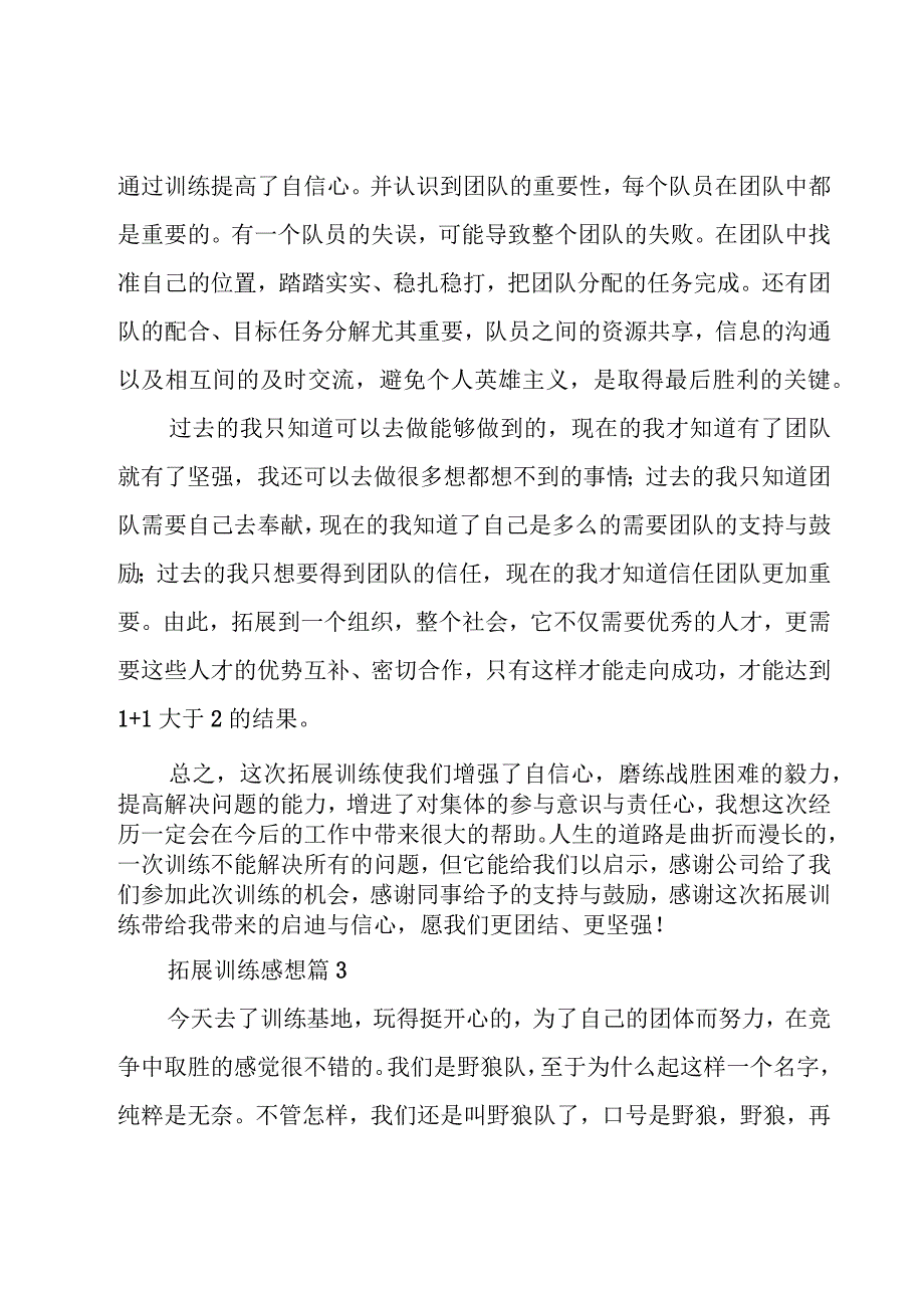 拓展训练感想（22篇）.docx_第3页