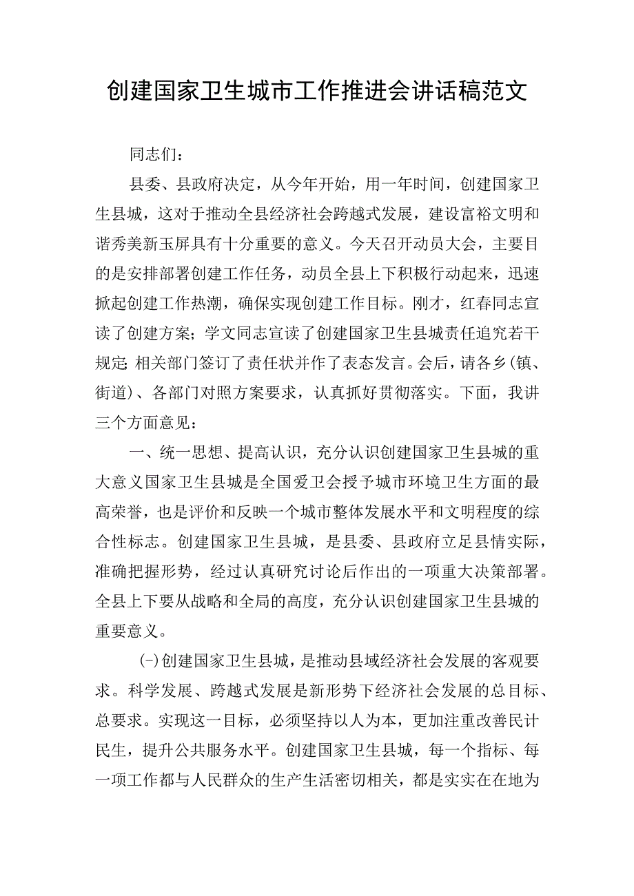 创建国家卫生城市工作推进会讲话稿范文.docx_第1页