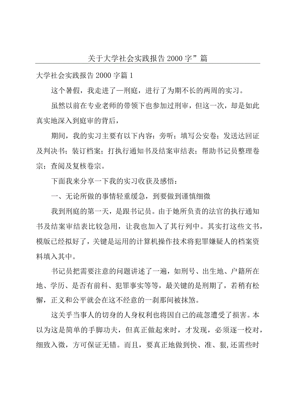 关于大学社会实践报告2000字11篇.docx_第1页