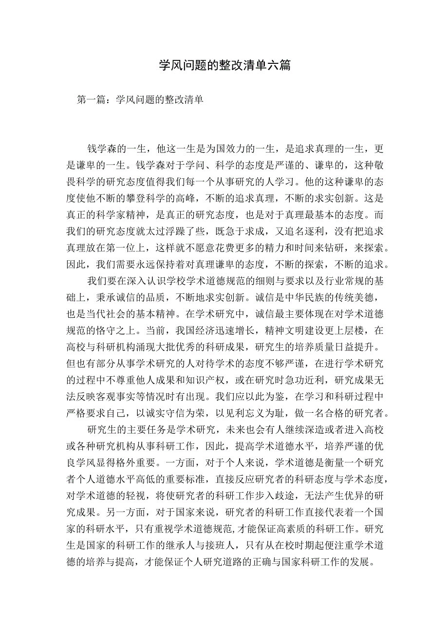 学风问题的整改清单六篇.docx_第1页