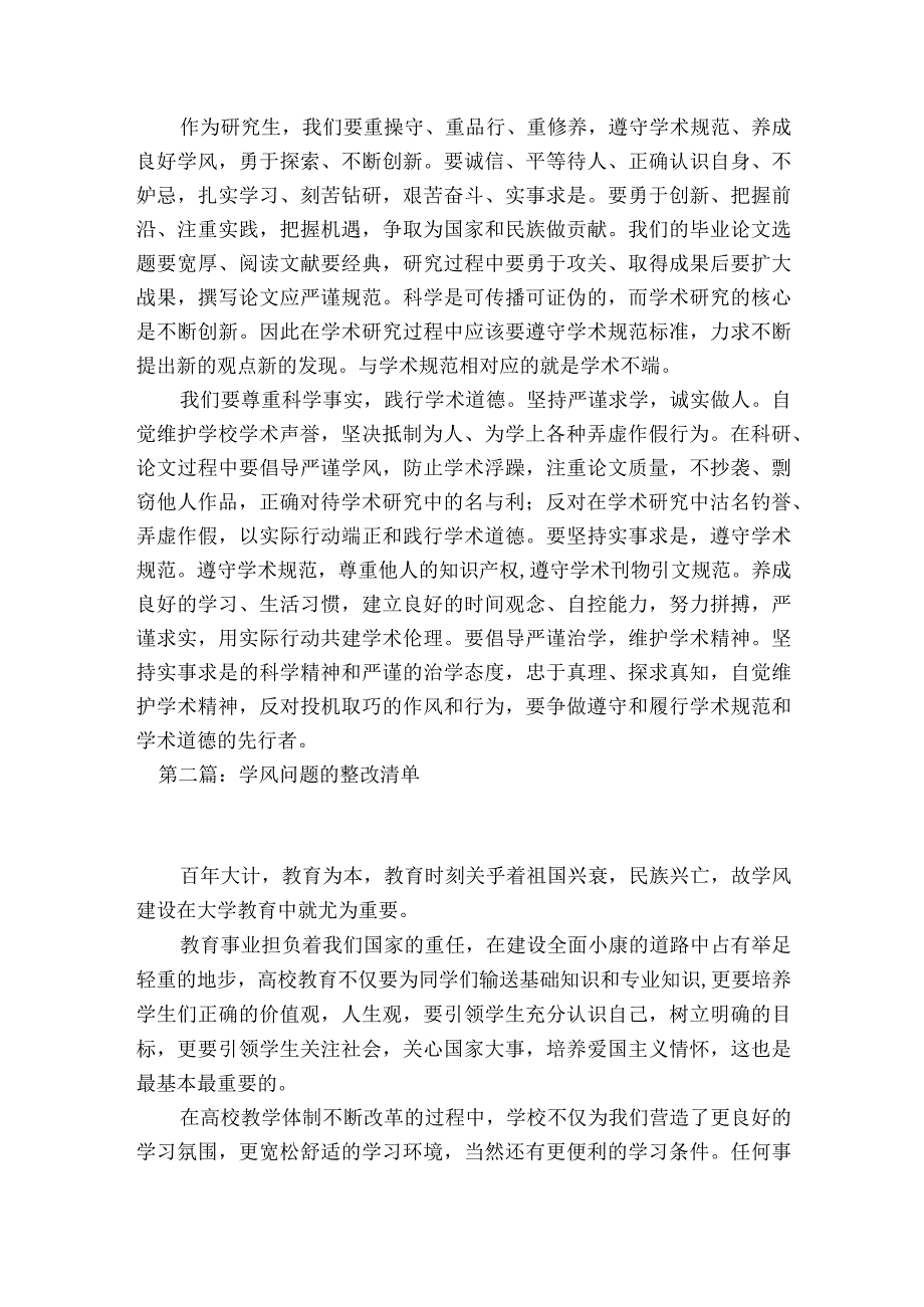 学风问题的整改清单六篇.docx_第2页