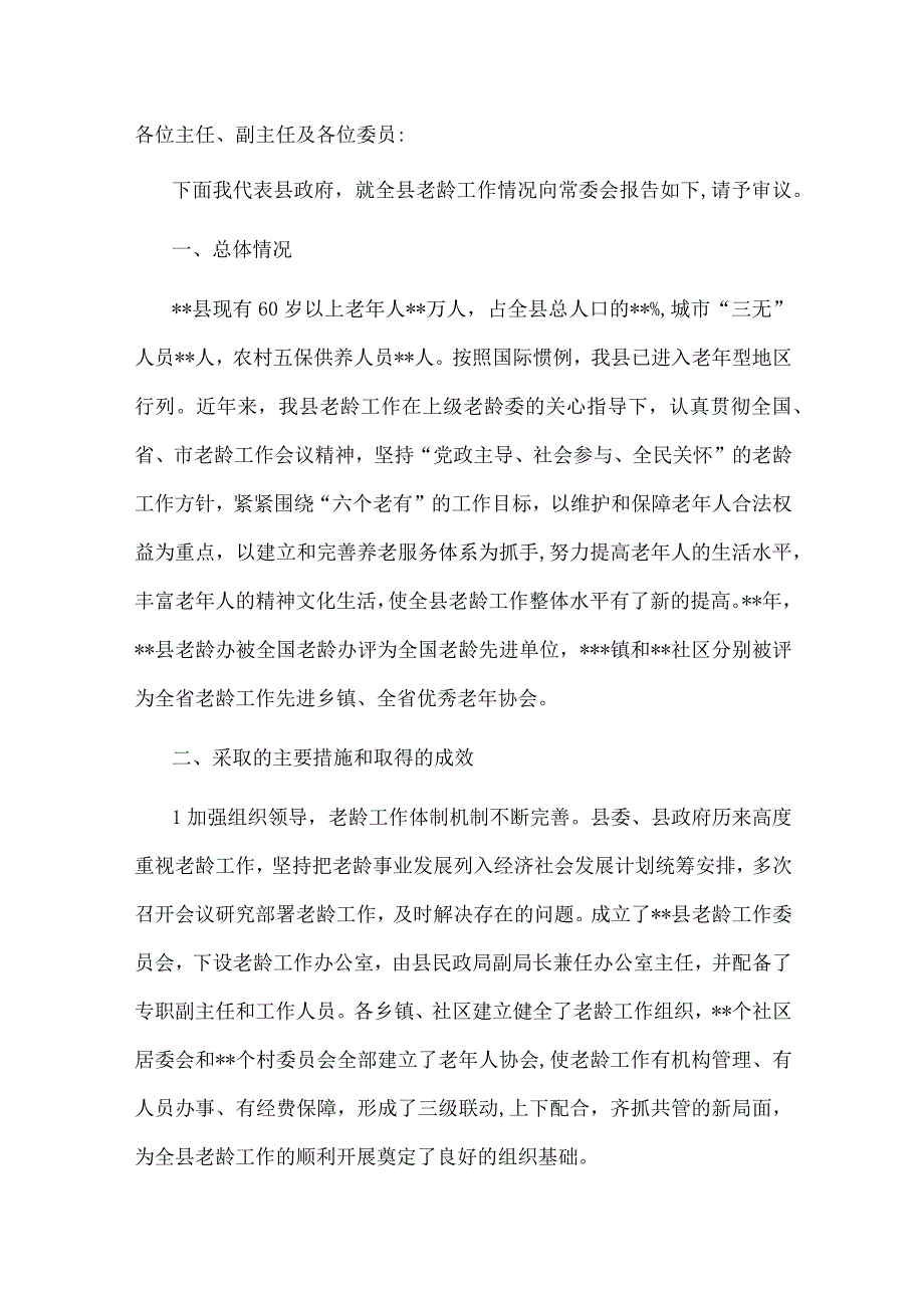 关于全县老龄工作情况的报告.docx_第1页