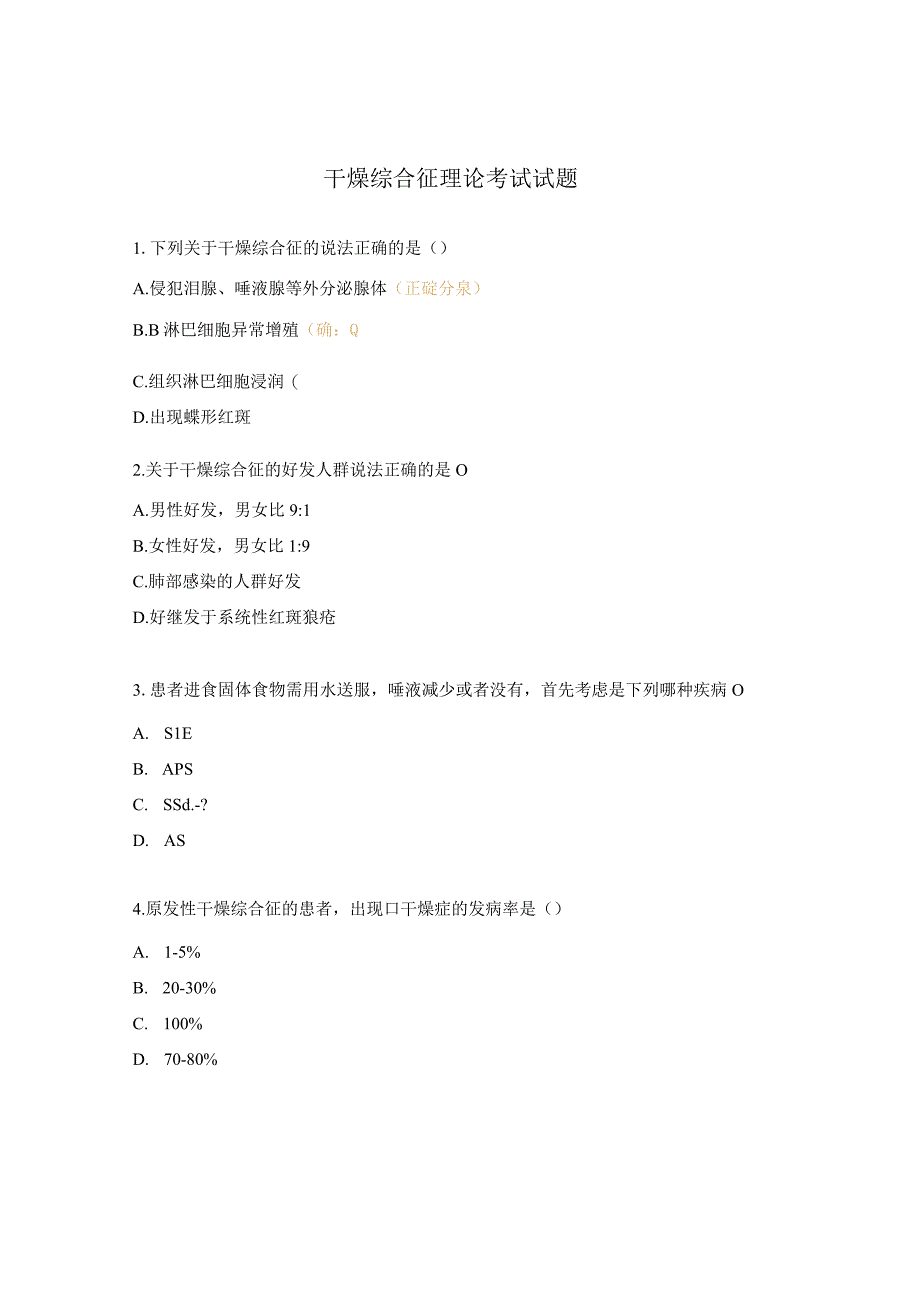 干燥综合征理论考试试题.docx_第1页