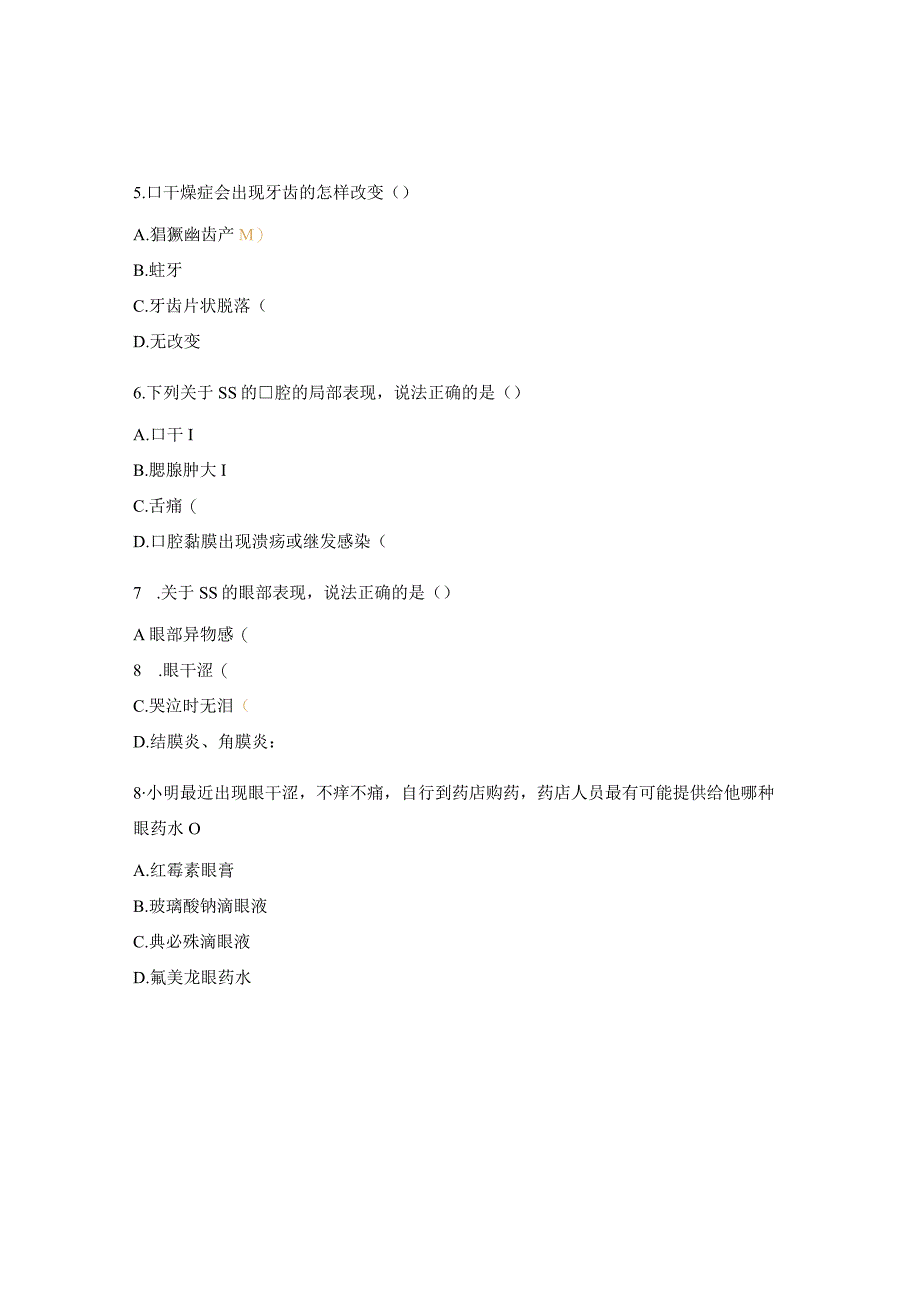 干燥综合征理论考试试题.docx_第2页