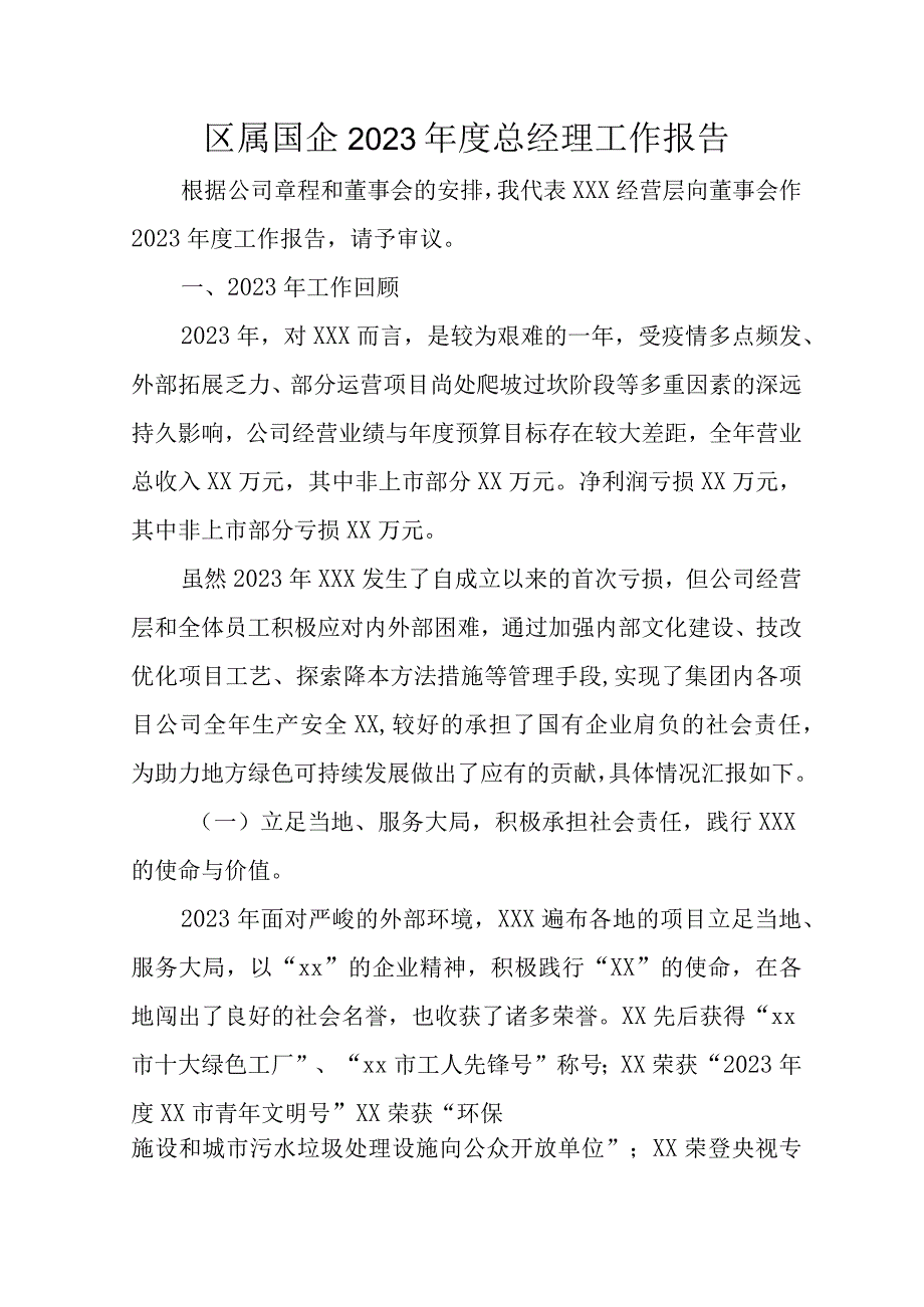 区属国企2023年度总经理工作报告.docx_第1页