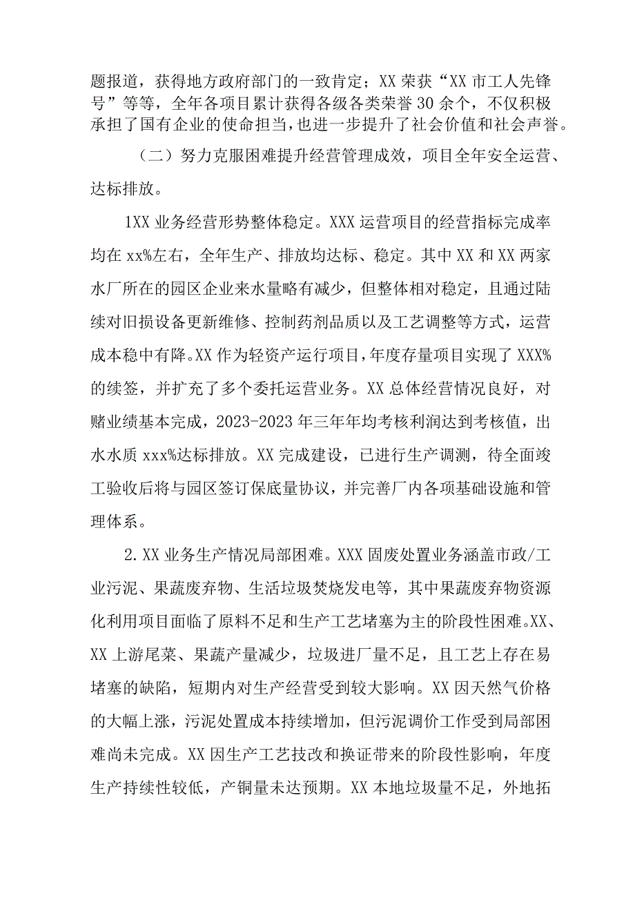 区属国企2023年度总经理工作报告.docx_第2页