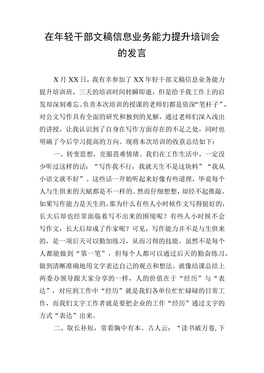 在年轻干部文稿信息业务能力提升培训会的发言.docx_第1页