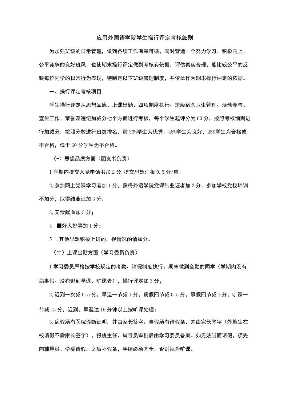 应用外国语学院学生操行评定考核细则.docx_第1页