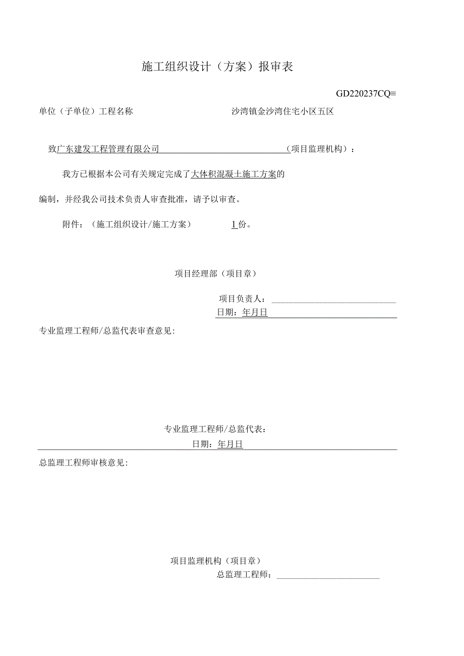 施工组织设计(大体积混凝土施工方案).docx_第1页