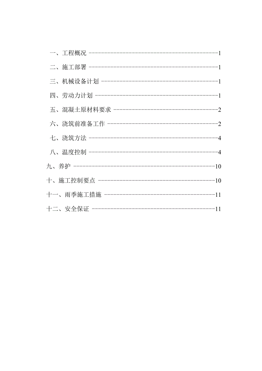 施工组织设计(大体积混凝土施工方案).docx_第3页