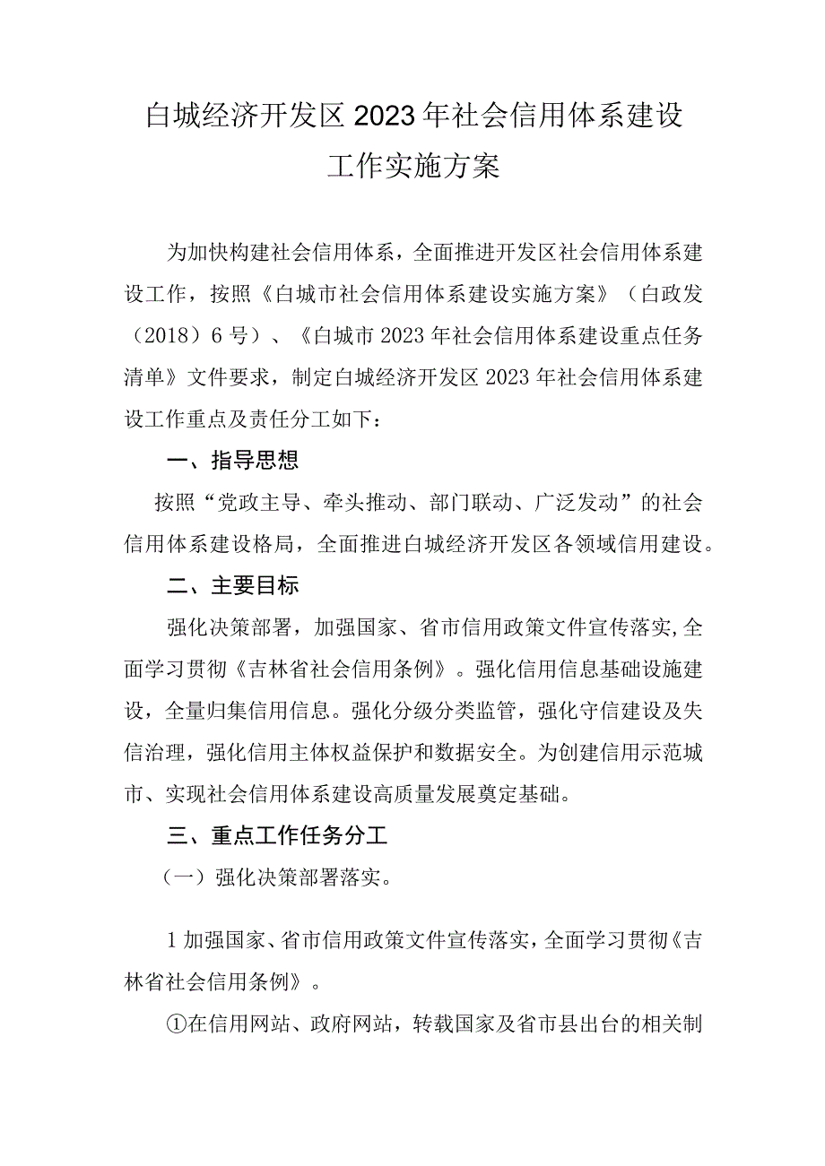 白城经济开发区2022年社会信用体系建设工作实施方案.docx_第1页