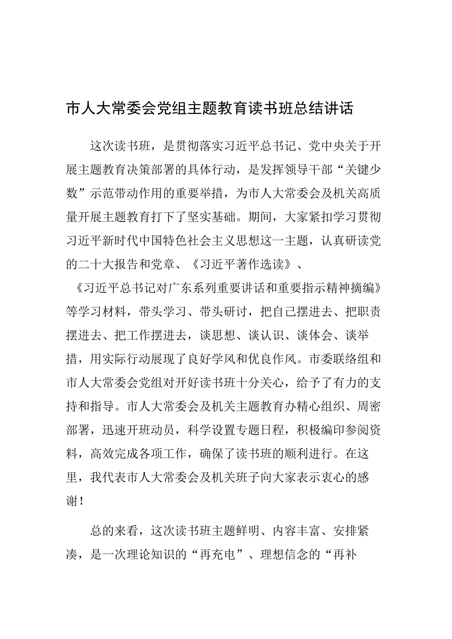 市人大常委会党组主题教育读书班总结讲话.docx_第1页