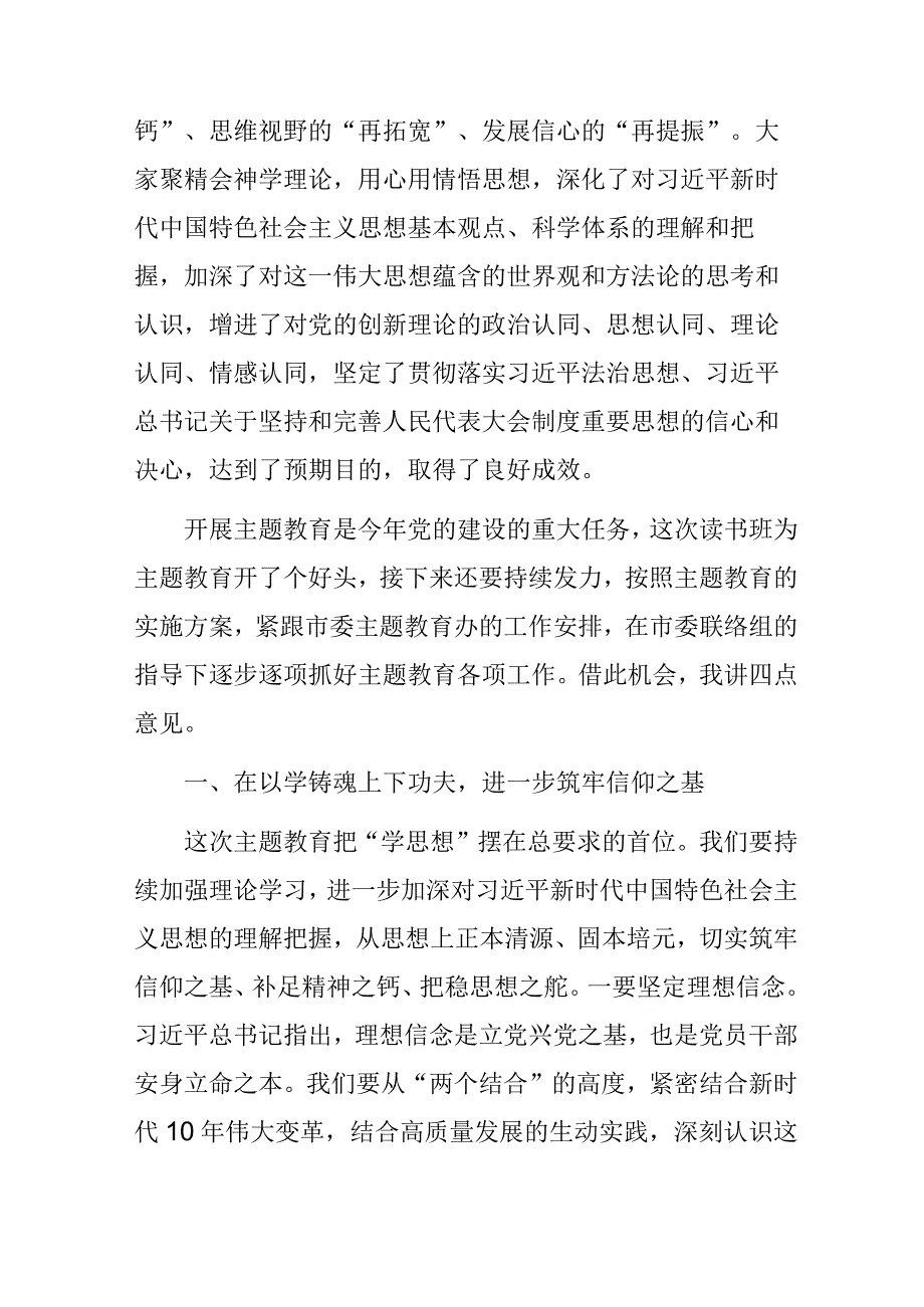 市人大常委会党组主题教育读书班总结讲话.docx_第2页