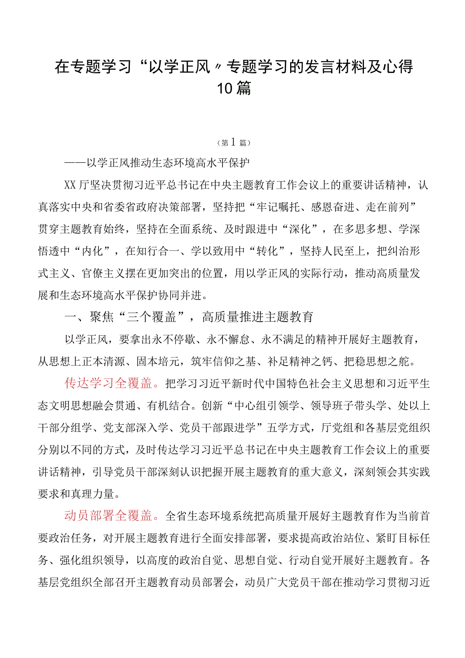 在专题学习“以学正风” 专题学习的发言材料及心得10篇.docx_第1页