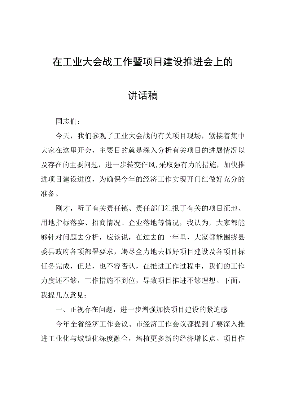 在工业大会战工作暨项目建设推进会上的讲话稿.docx_第1页