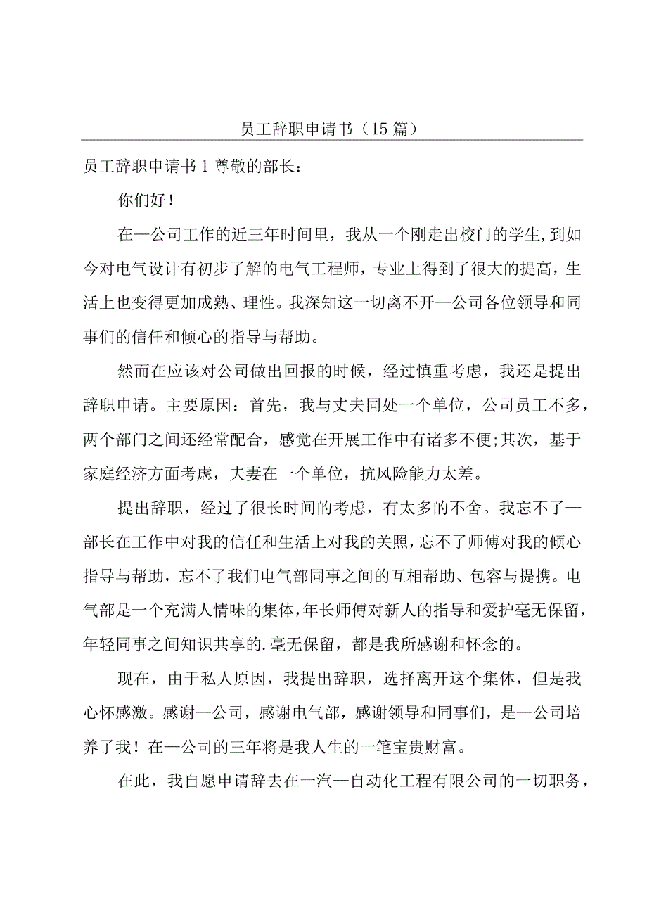 员工辞职申请书(15篇).docx_第1页