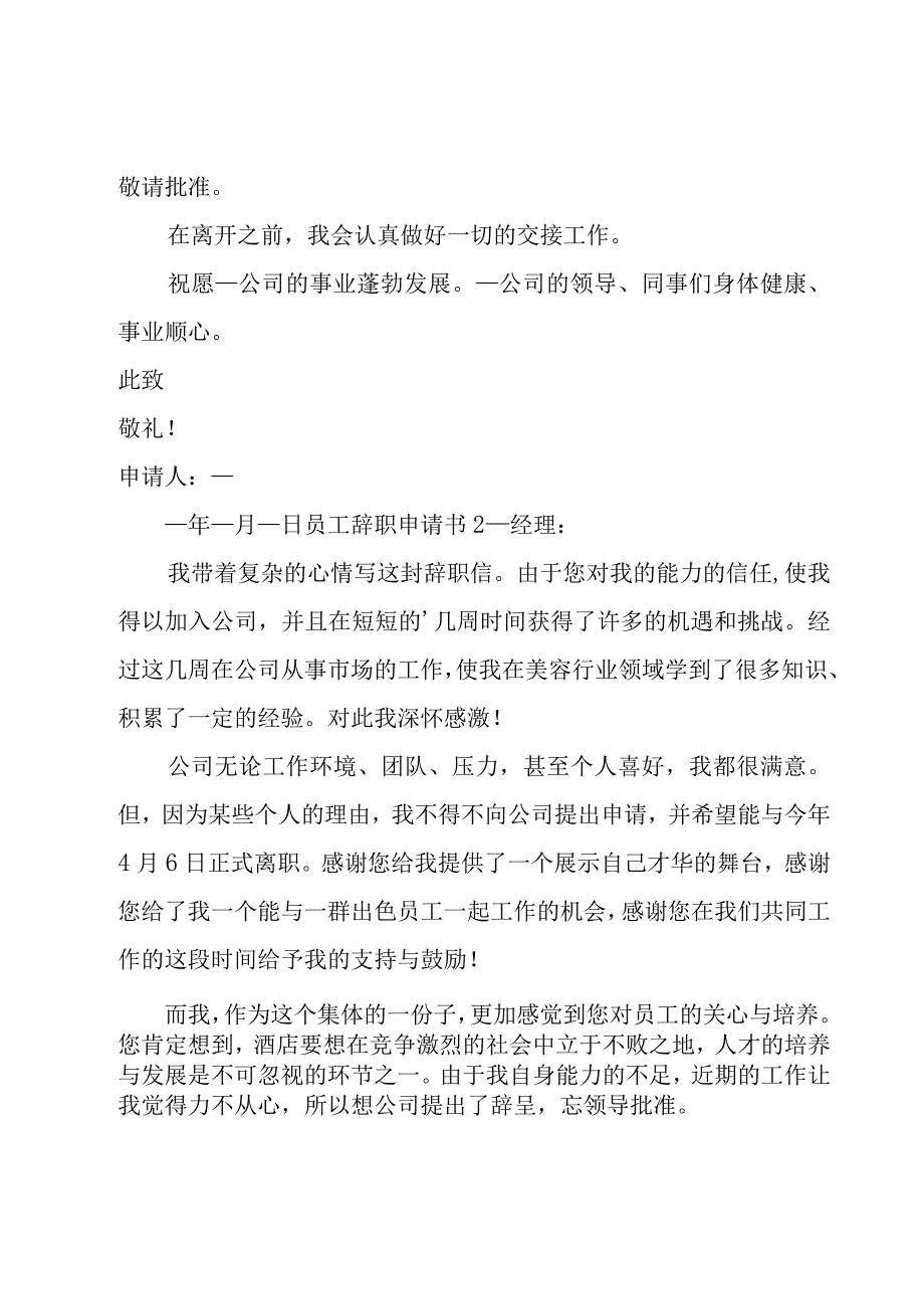 员工辞职申请书(15篇).docx_第2页