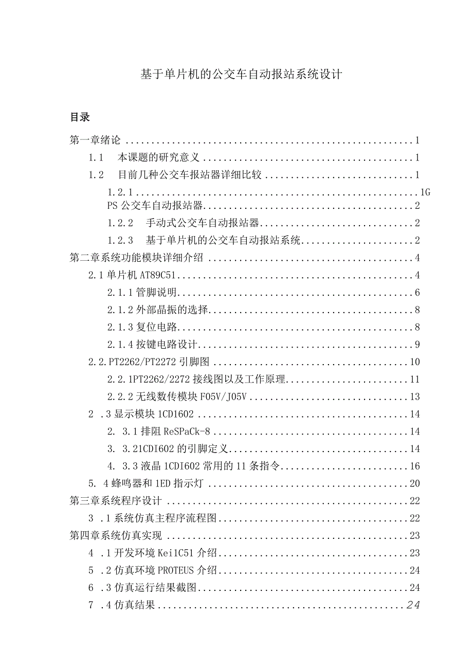 单片机地铁或公交自动报站器设计.docx_第1页