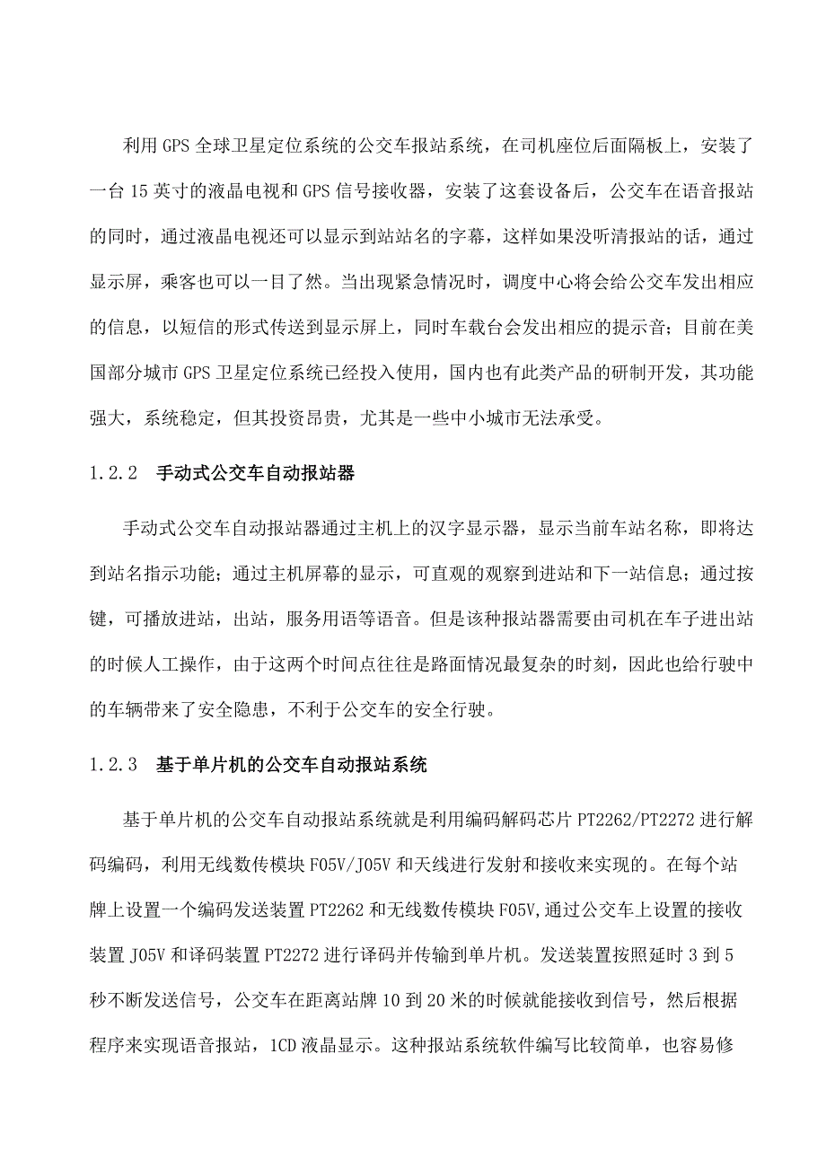 单片机地铁或公交自动报站器设计.docx_第3页