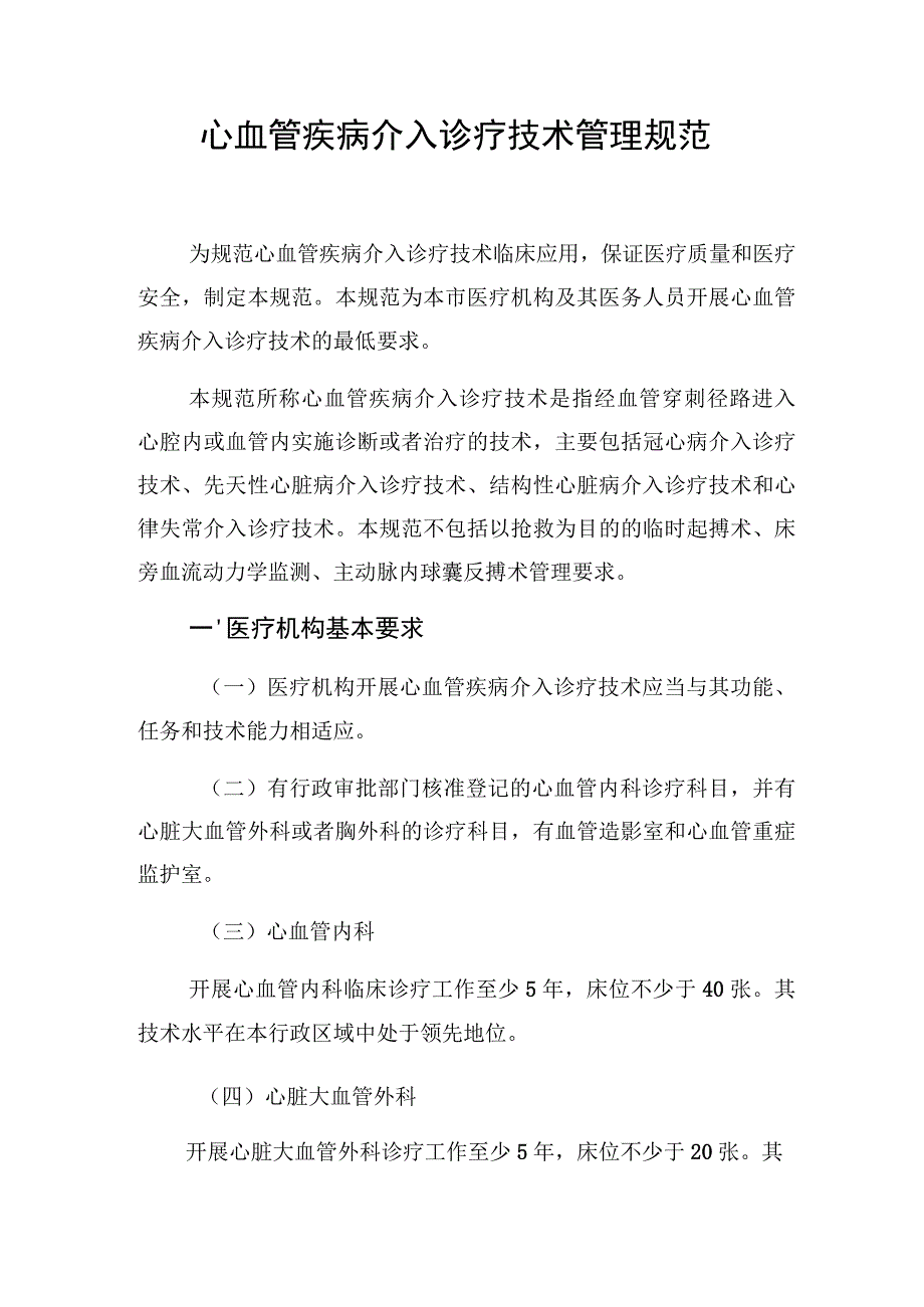 心血管疾病介入诊疗技术管理规范.docx_第1页