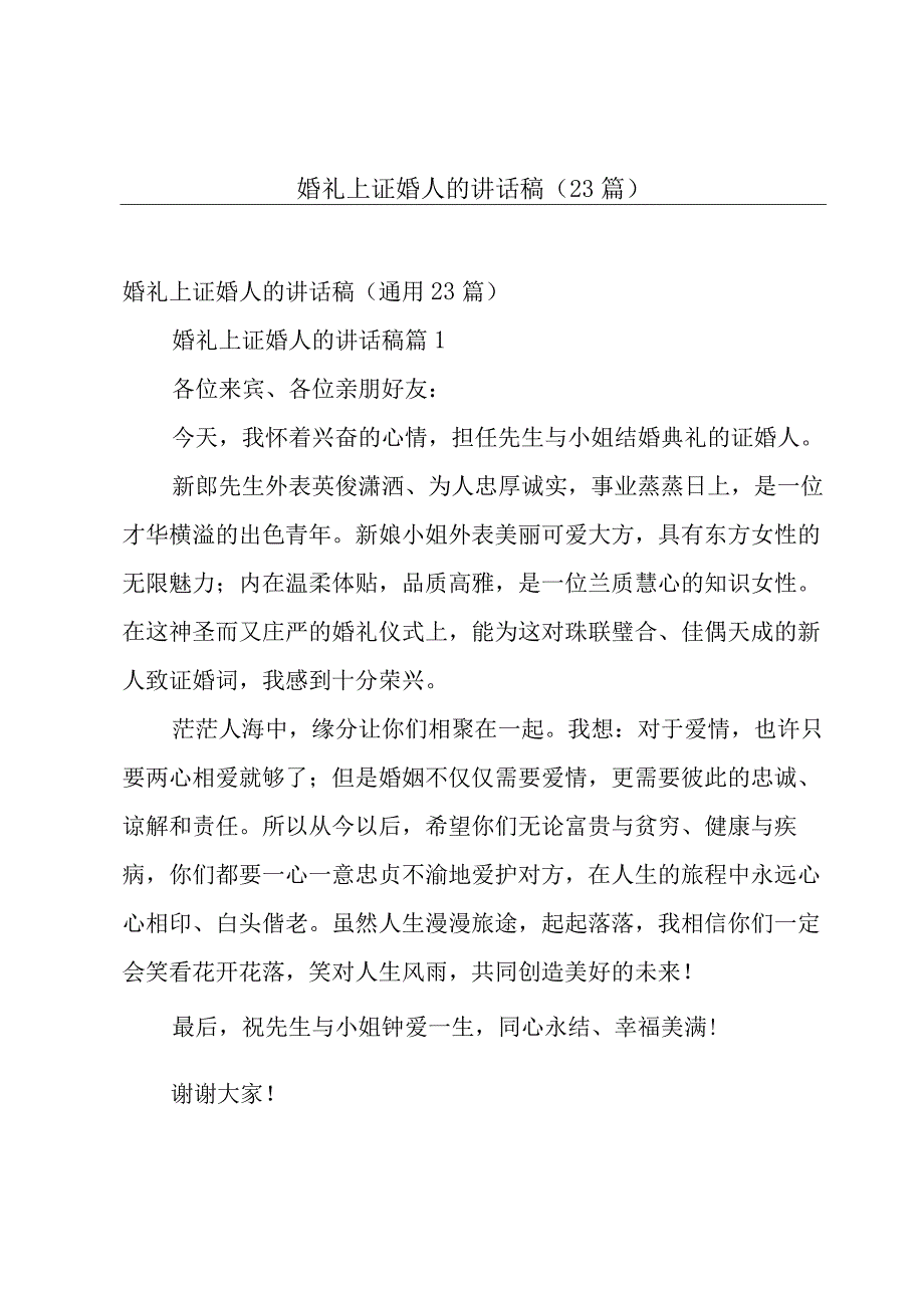 婚礼上证婚人的讲话稿（23篇）.docx_第1页