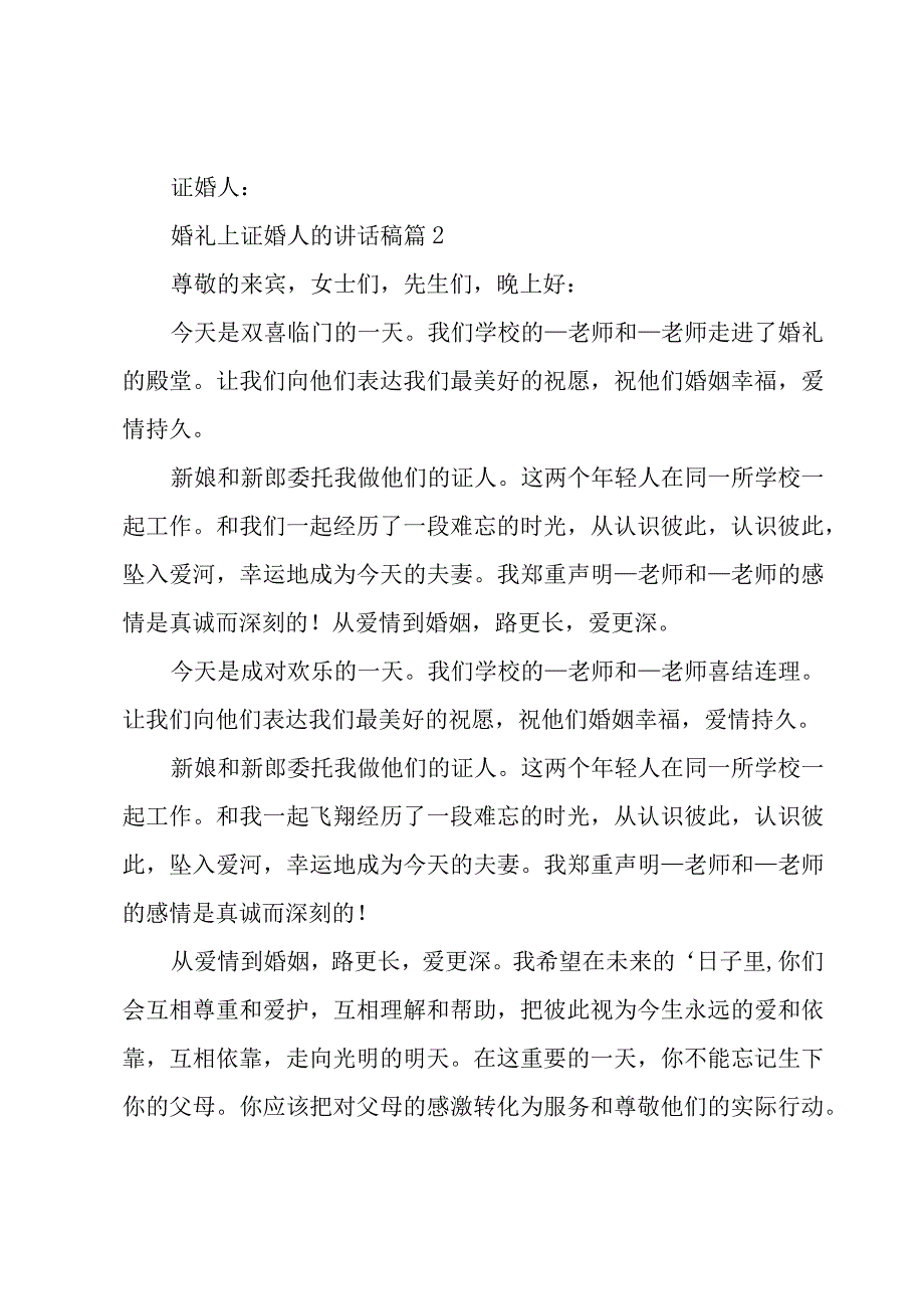 婚礼上证婚人的讲话稿（23篇）.docx_第2页