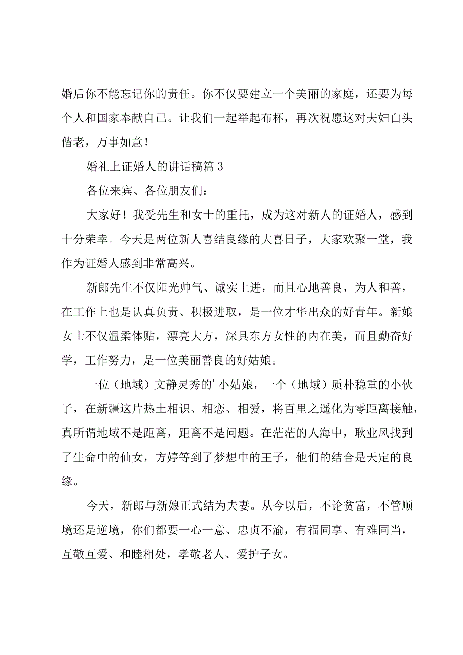 婚礼上证婚人的讲话稿（23篇）.docx_第3页