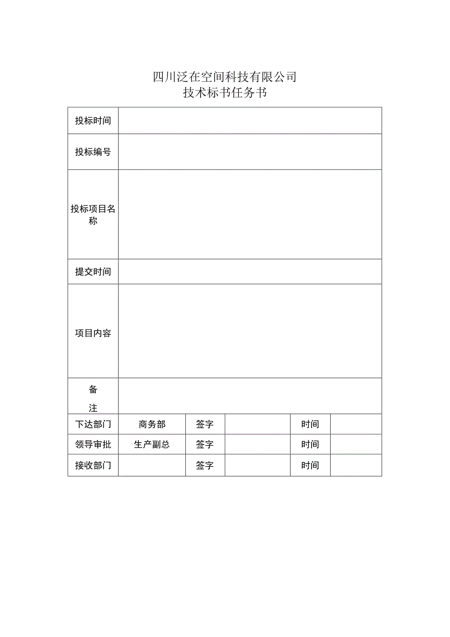 技术标书任务书.docx_第1页