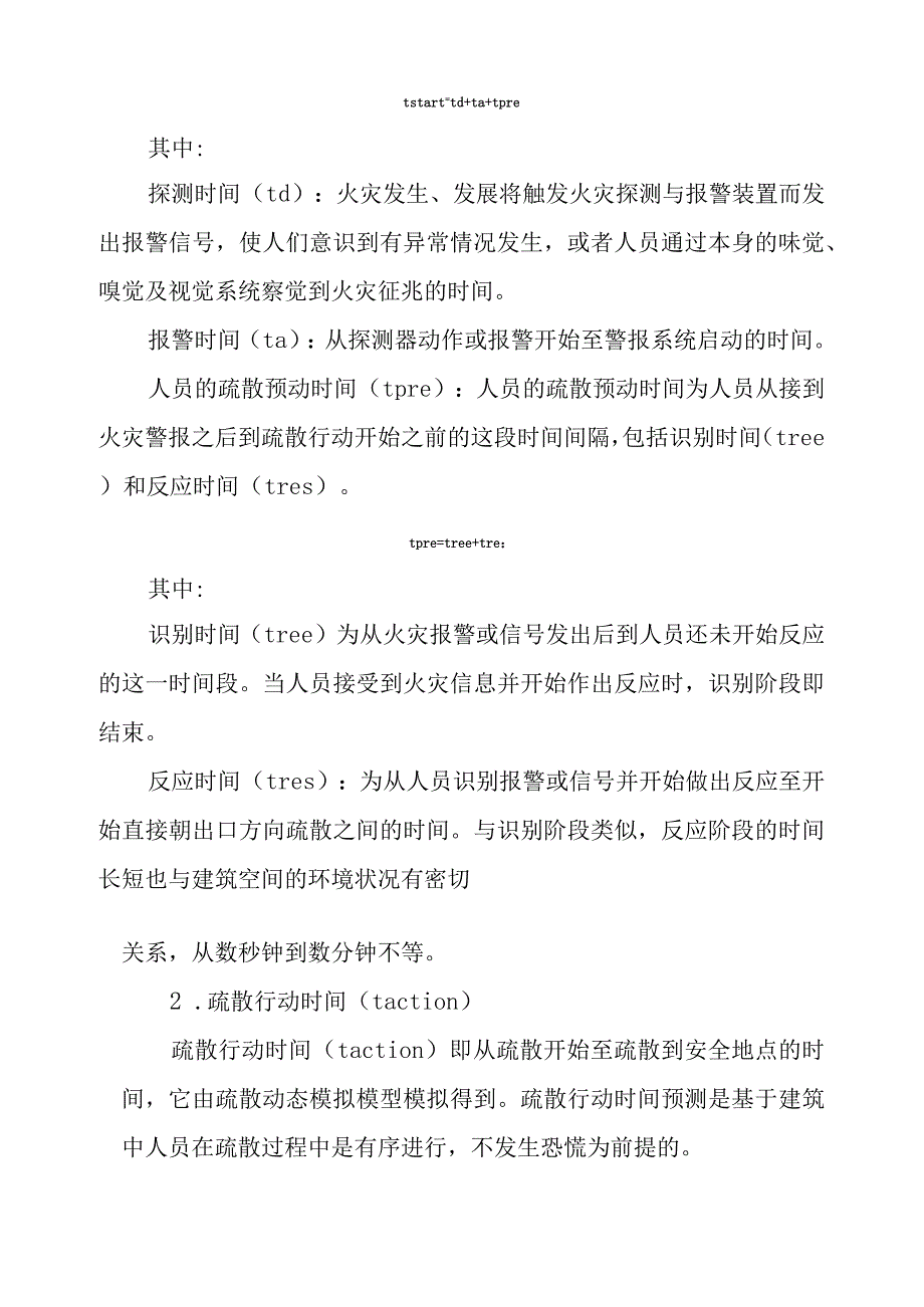 火灾疏散场景确定.docx_第3页