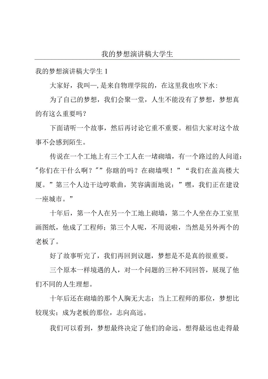 我的梦想演讲稿大学生.docx_第1页