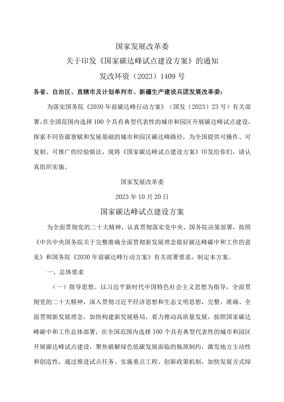 国家碳达峰试点建设方案（2023年）.docx_第1页