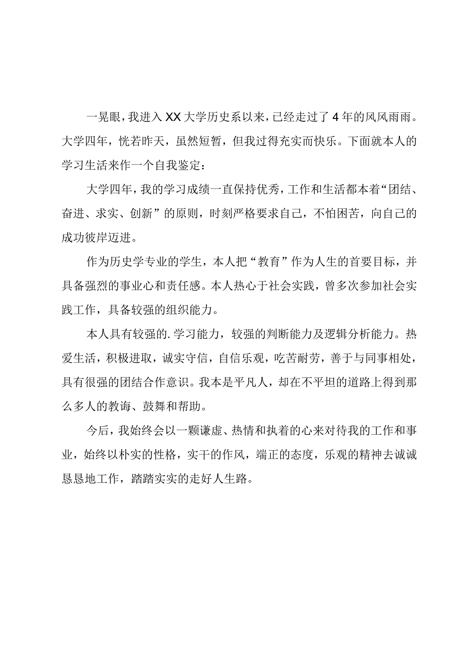 实用的学生自我鉴定模板.docx_第3页