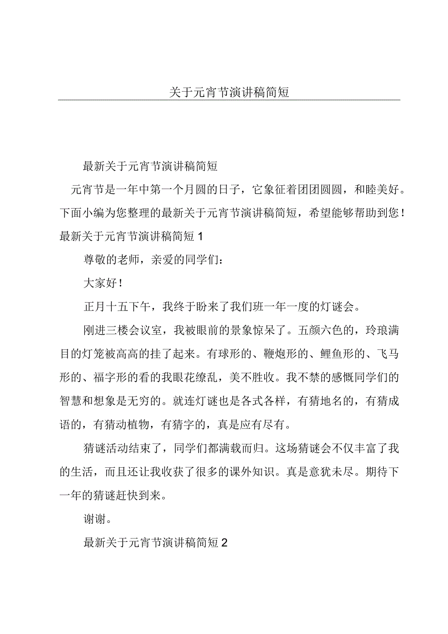 关于元宵节演讲稿简短.docx_第1页