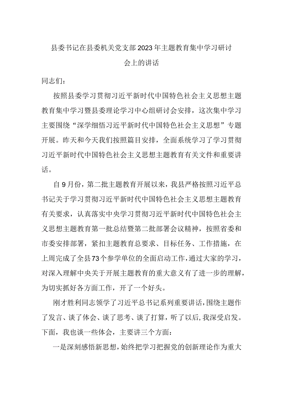 县委书记在县委机关党支部2023年主题教育集中学习研讨会上的讲话.docx_第1页