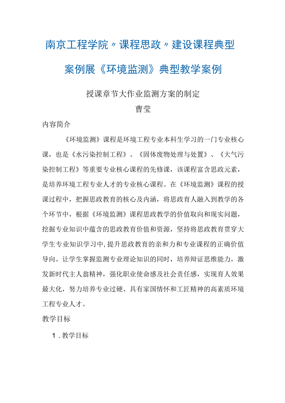 南京工程学院“课程思政”建设课程典型案例展《环境监测》典型教学案例.docx_第1页