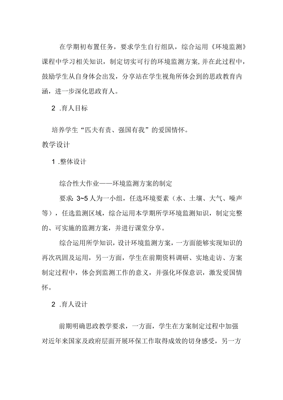 南京工程学院“课程思政”建设课程典型案例展《环境监测》典型教学案例.docx_第2页