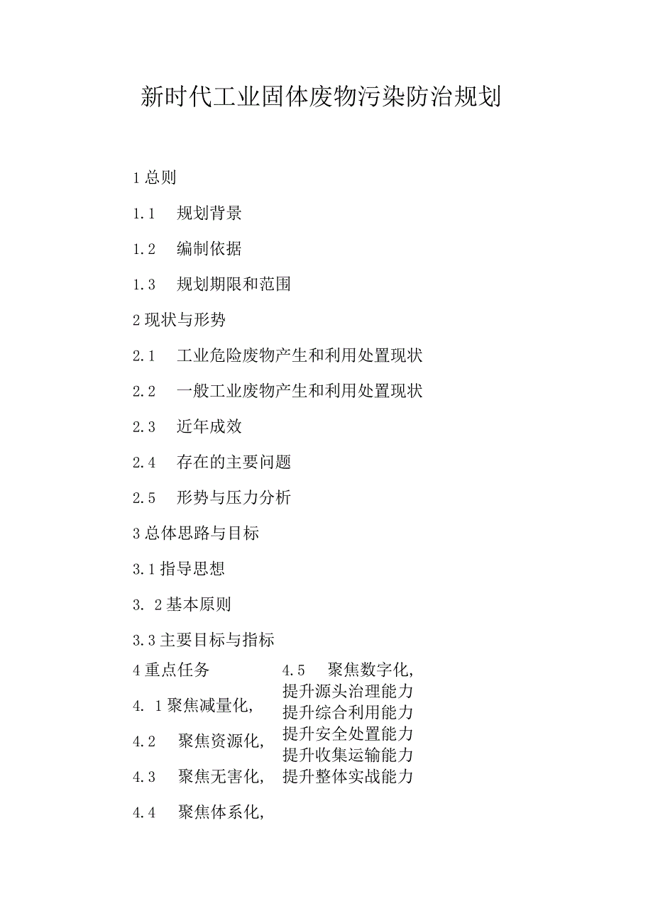 新时代工业固体废物污染防治规划.docx_第1页