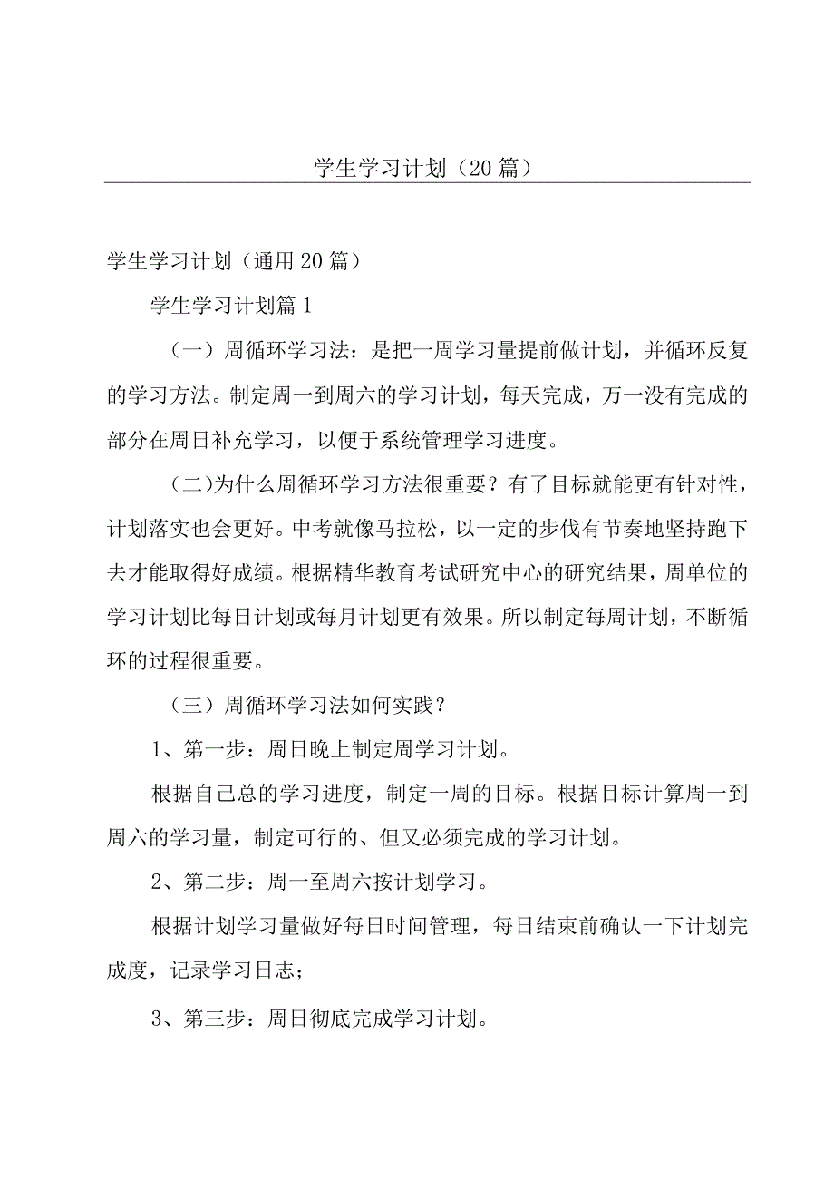 学生学习计划（20篇）.docx_第1页