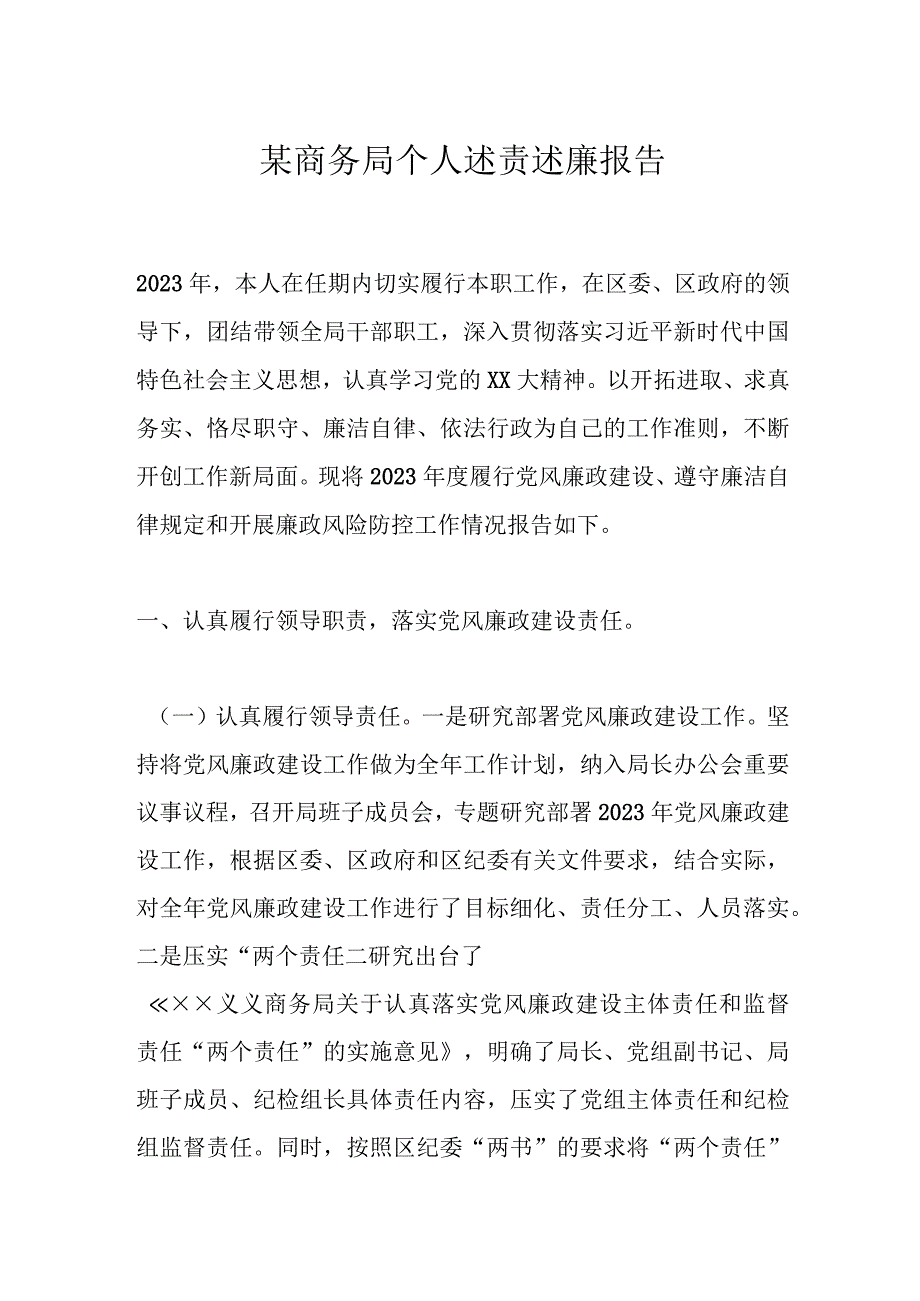 某商务局个人述责述廉报告.docx_第1页