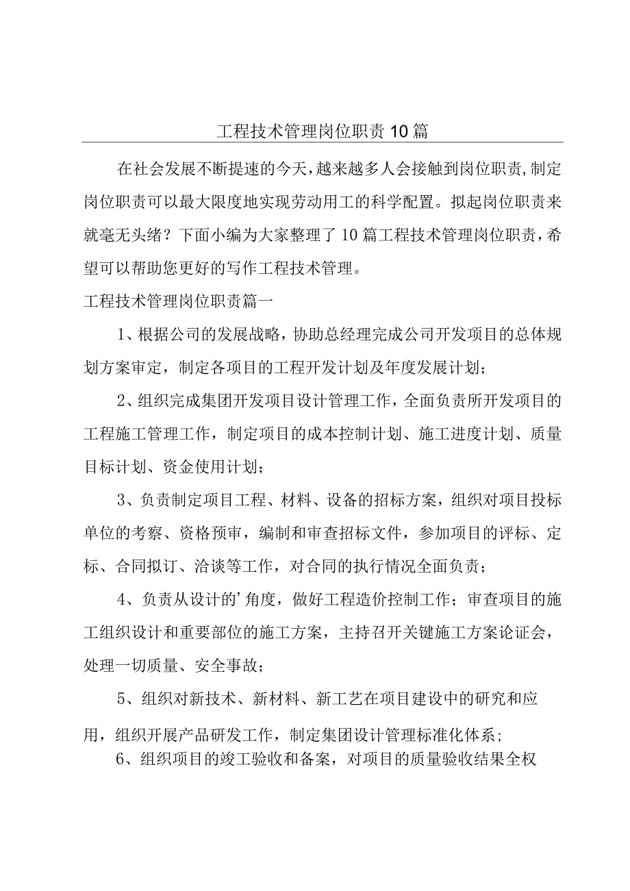 工程技术管理岗位职责10篇.docx_第1页