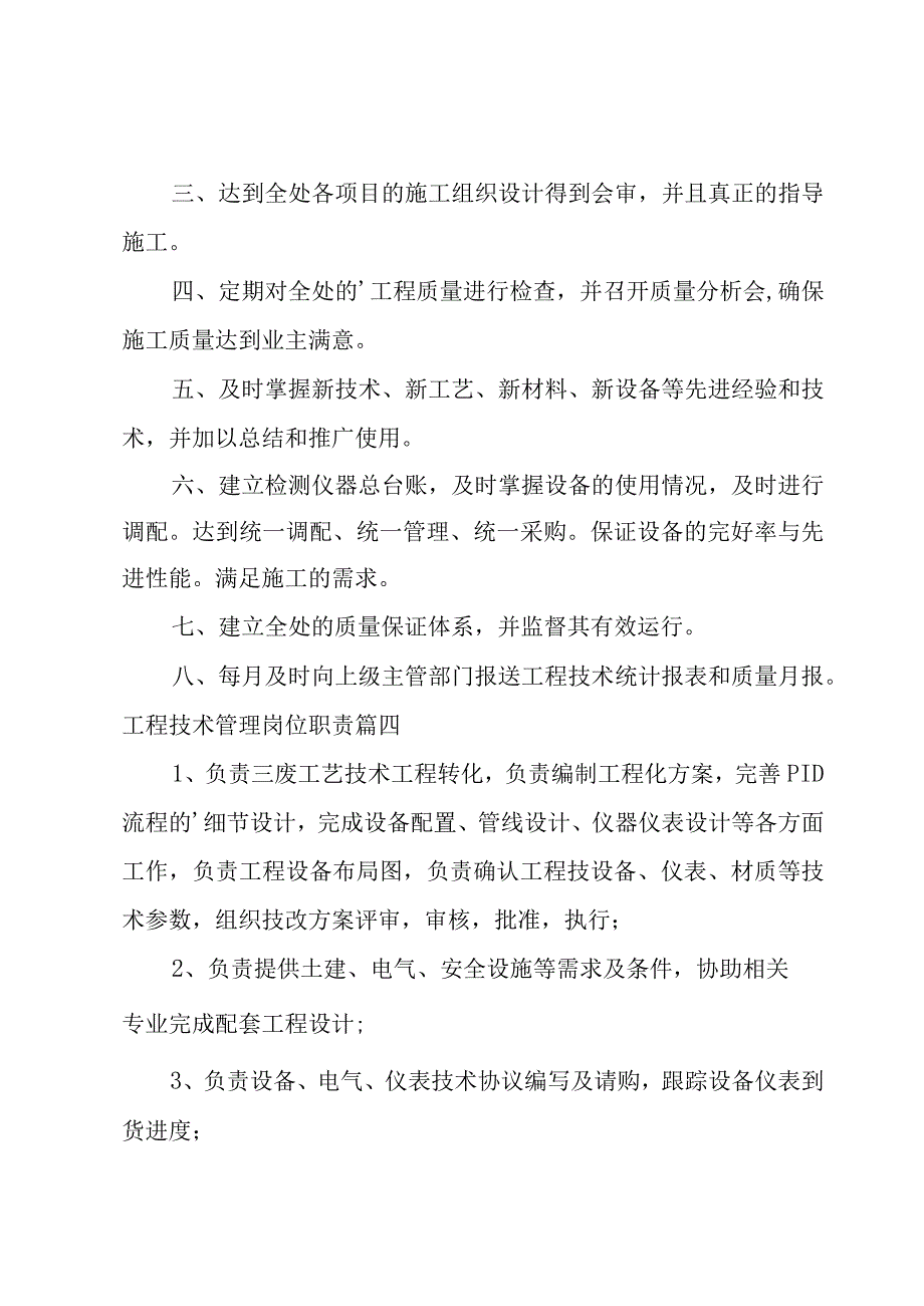 工程技术管理岗位职责10篇.docx_第3页