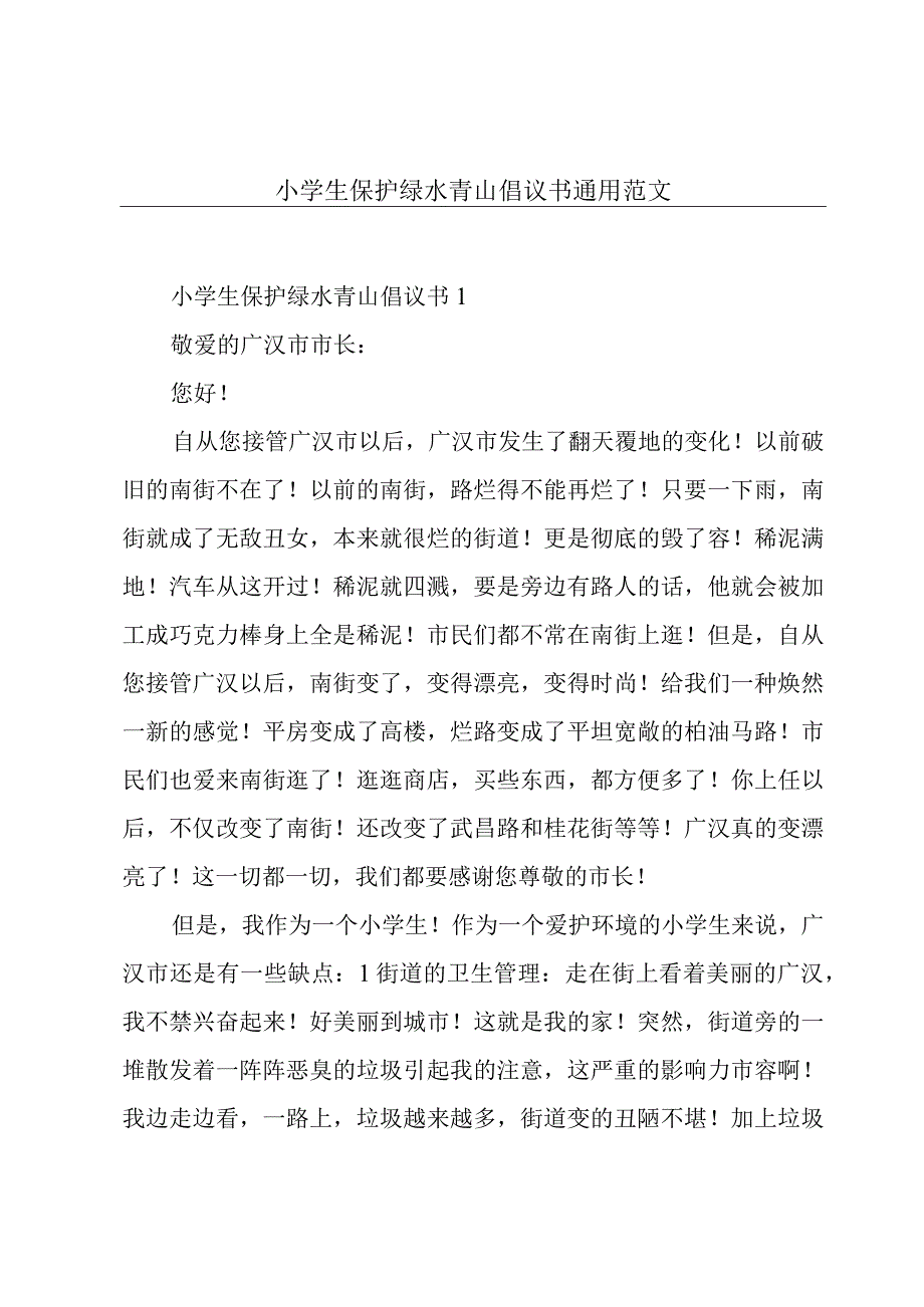 小学生保护绿水青山倡议书通用范文.docx_第1页