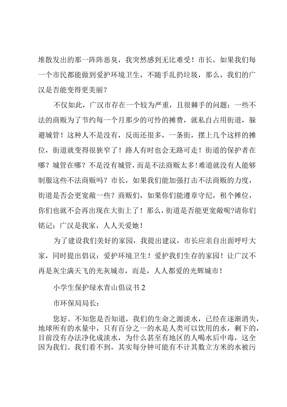 小学生保护绿水青山倡议书通用范文.docx_第2页