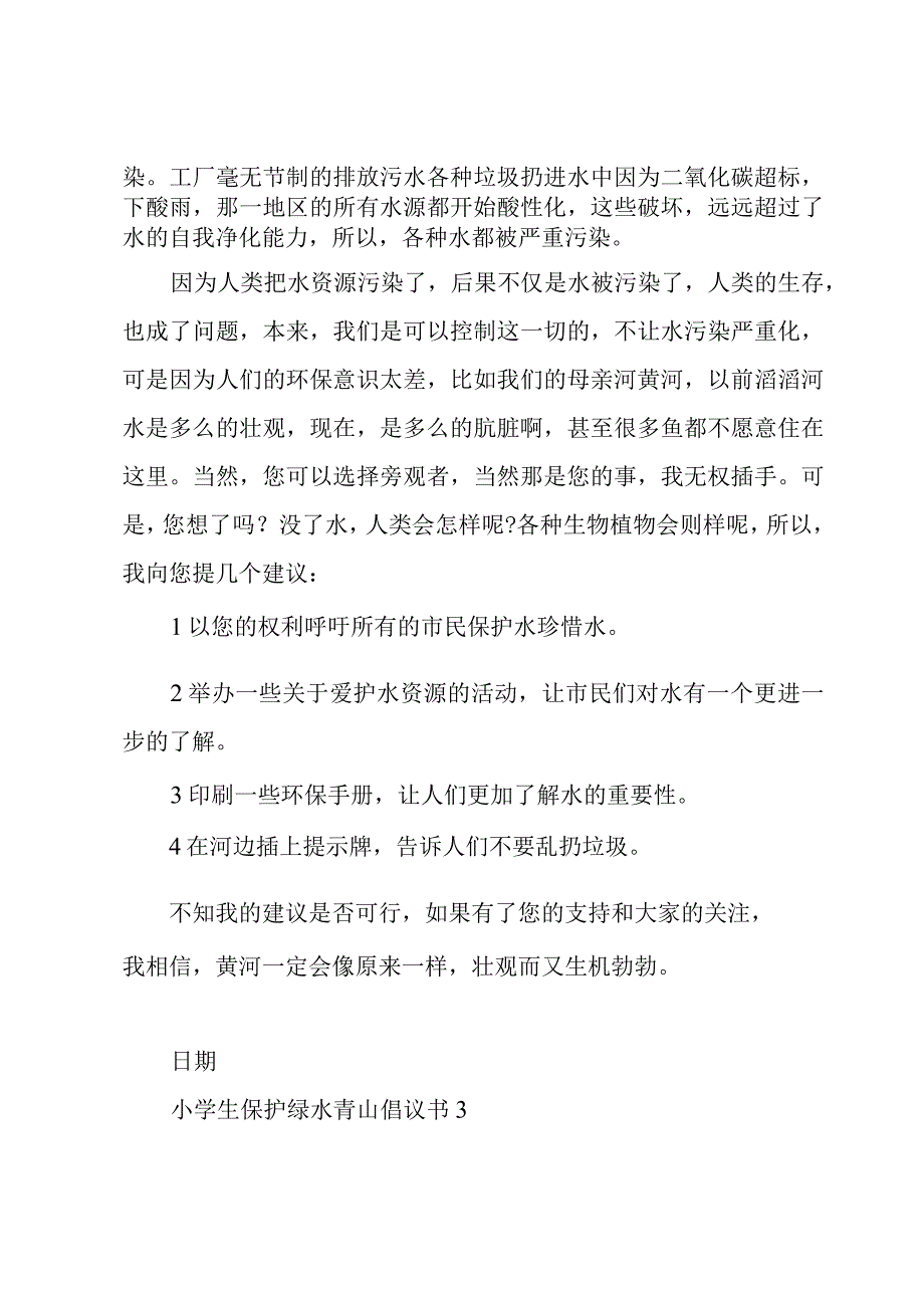 小学生保护绿水青山倡议书通用范文.docx_第3页