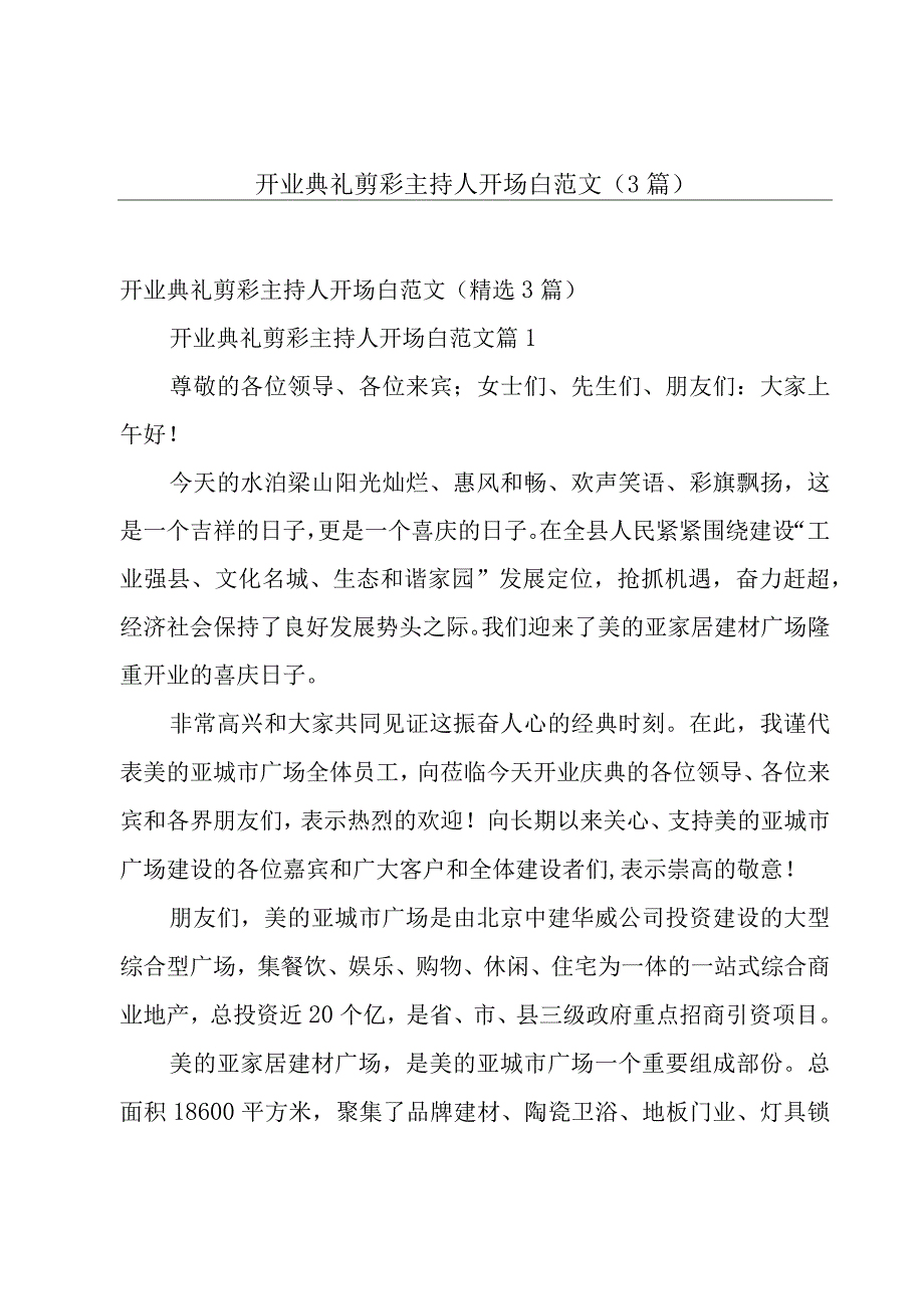 开业典礼剪彩主持人开场白范文（3篇）.docx_第1页